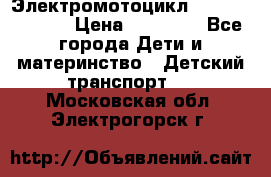 Электромотоцикл XMX-316 (moto) › Цена ­ 11 550 - Все города Дети и материнство » Детский транспорт   . Московская обл.,Электрогорск г.